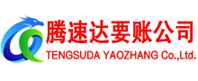 靖江腾速达讨债公司